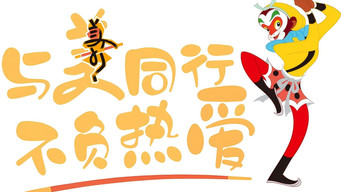 上美影动画短片 - S1E01