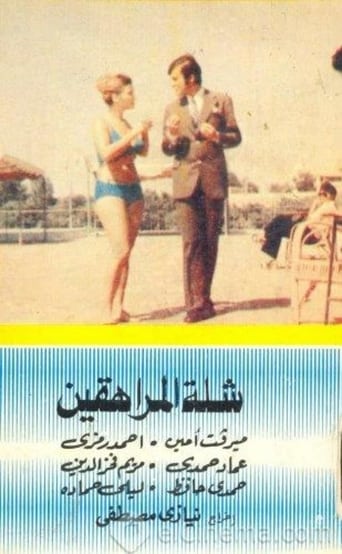 Poster of شلة المراهقين