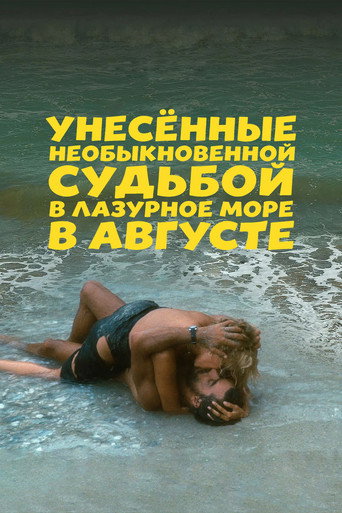 Унесённые необыкновенной судьбой в лазурное море в августе - TopStrem