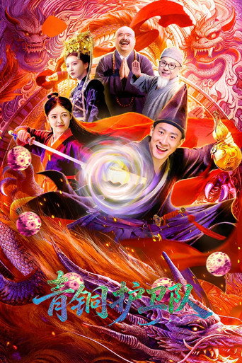 青铜护卫队