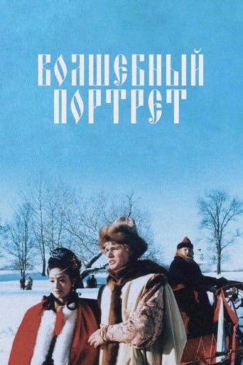 Poster of Волшебный портрет