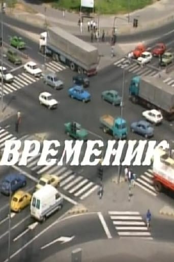 Временик