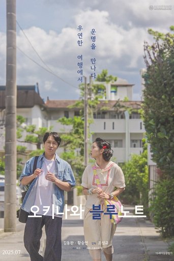 오키나와 블루노트 (2025)