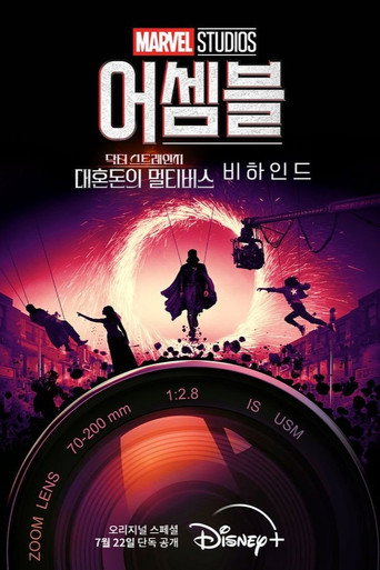 어셈블: 닥터 스트레인지 대혼돈의 멀티버스 비하인드