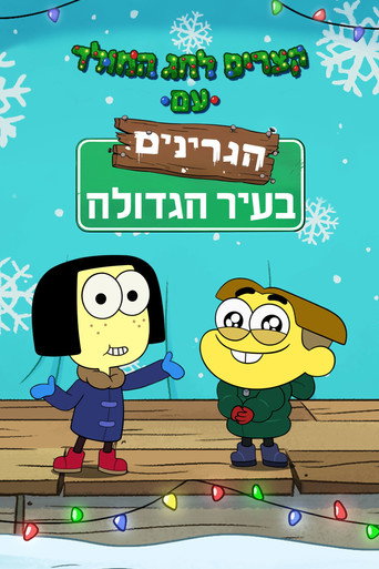קצרים לחג המולד עם הגרינים בעיר הגדולה