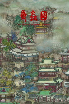 夏虫国 poster