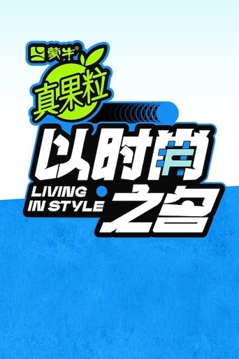 以时尚之名