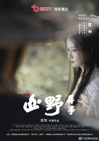 山野异事 — Pósters 17
