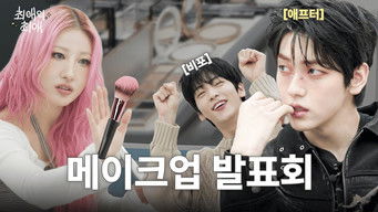 第3話：Episode 3 The secret of K-pop idol makeup that no one knew about