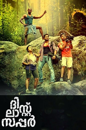 ദി ലിസ്റ് സപ്പർ (2014)