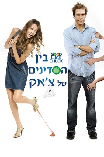 בין הסדינים של צ'אק