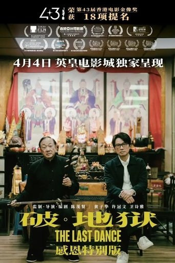 破·地獄(加長版)