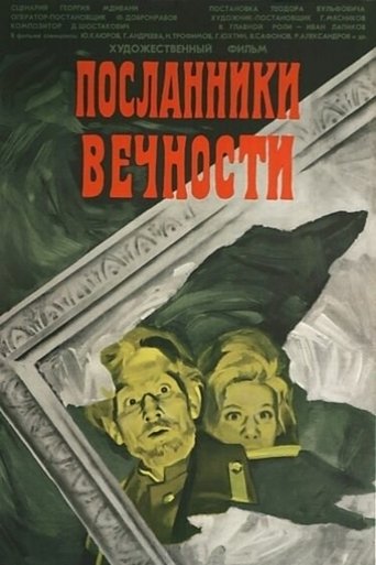 Посланники вечности