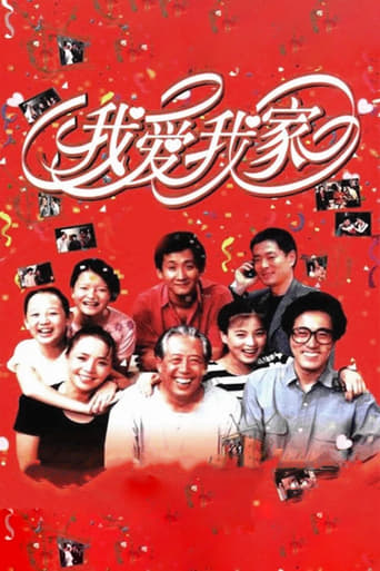 Poster of 我爱我家