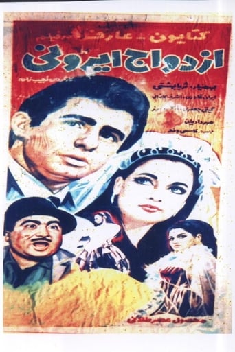 Poster of ازدواج ايرانی