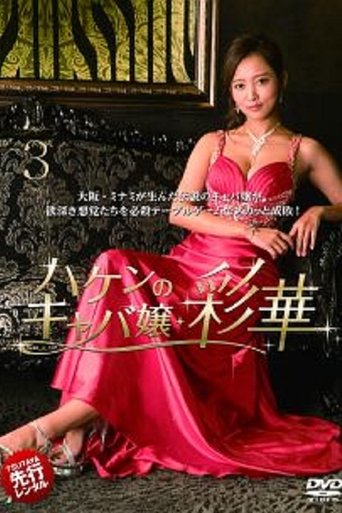 Temporary Hostess Ayaka: Season 1