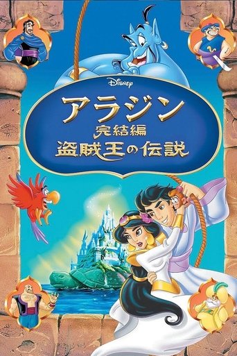 アラジン完結編/盗賊王の伝説