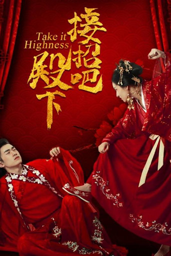 接招吧殿下 poster