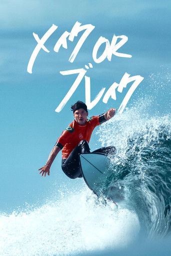 メイク or ブレイク