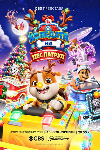 Постер на Коледата на Пес патрул