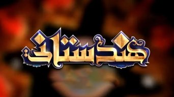 Hindistani - S1E01