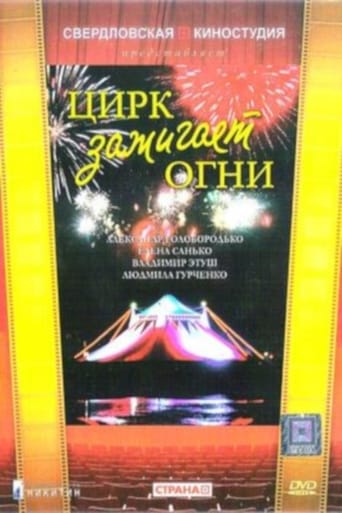 Poster of Цирк зажигает огни