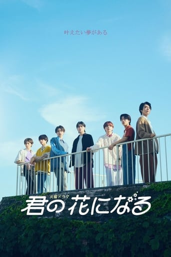 Poster of 君の花になる