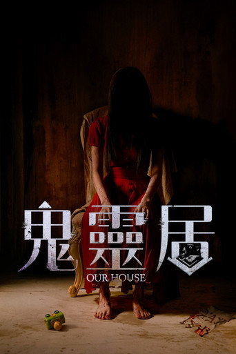 我的邻居不是人 海报