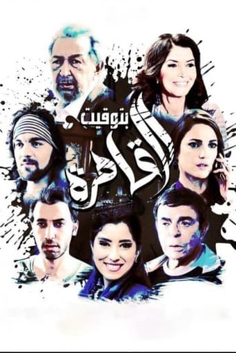 Poster of بتوقيت القاهرة