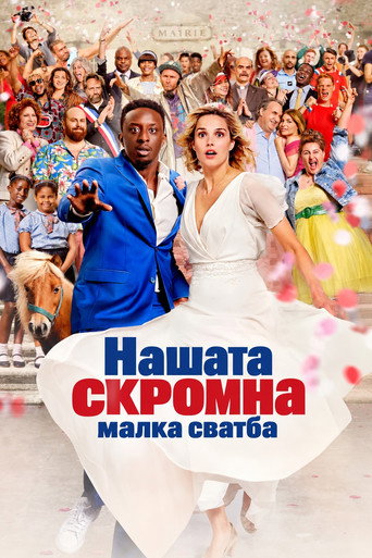 Постер на Нашата скромна малка сватба