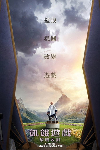 饥饿游戏：收获日出