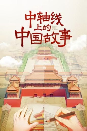 中轴线上的中国故事 poster