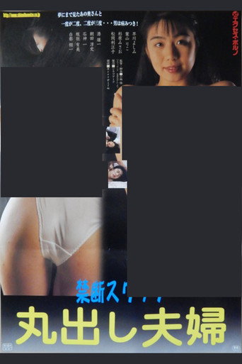 スワッピング　本番出し (1992年)のポスター画像 - FindKey