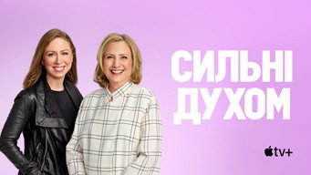 #12 Сильні духом