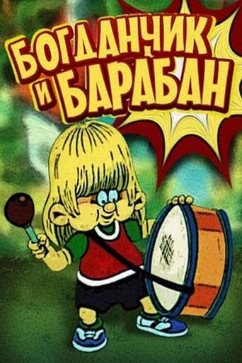 Богданчик і барабан