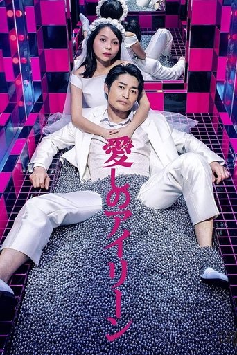 Poster of 愛しのアイリーン