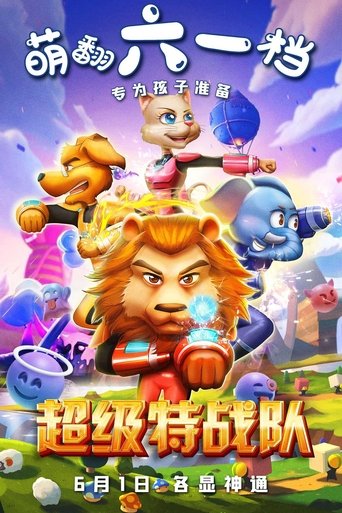超级特战队 poster