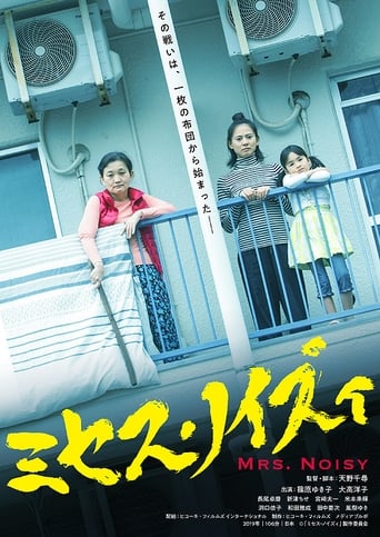 Poster of ミセス・ノイズィ