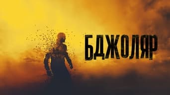 #12 Бджоляр