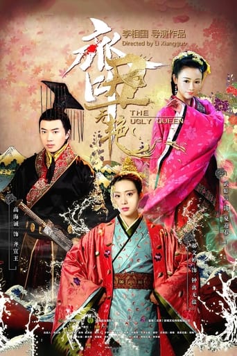 Poster of 齐丑无艳