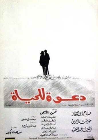 Poster of دعوة للحياة