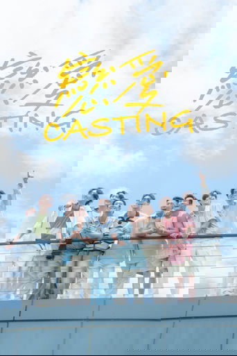戀愛Casting