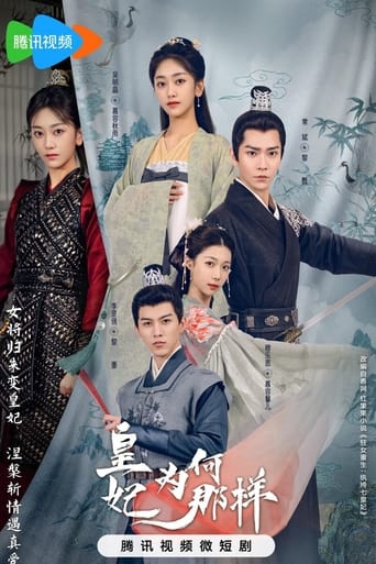 Poster of 皇妃为何那样