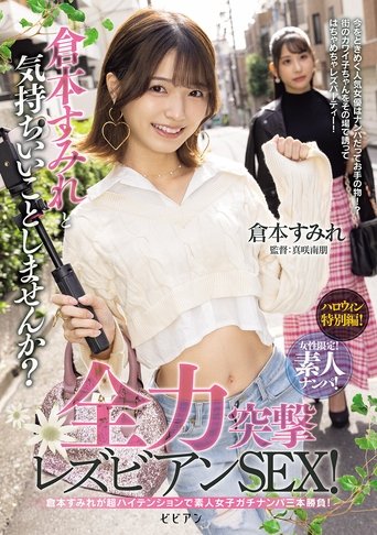 女性限定!素人ナンパ! 倉本すみれと気持ちいいことしませんか?全力突撃レズビアンSEX!