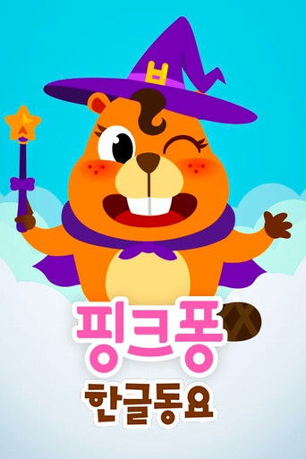 핑크퐁 한글동요 poster