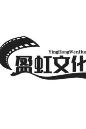 盈虹文化
