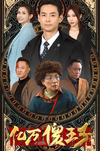 亿万傻王子 (2024)