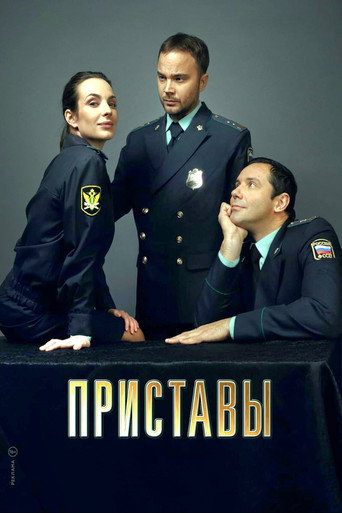 Приставы (2024年)のポスター画像 - FindKey
