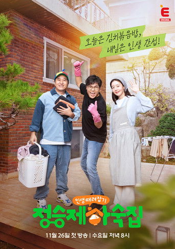 인생 때려잡기: 정승제 하숙집 (2025)