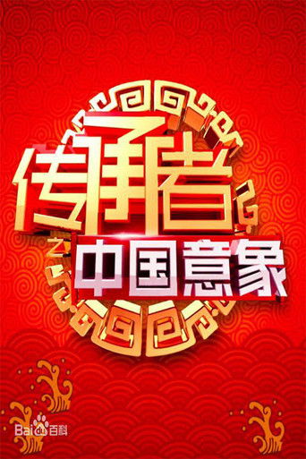 传承者之中国意象 poster